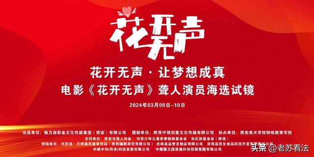 电影《花开无声》演员海选试镜将在西安举办