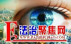 法治聚焦网