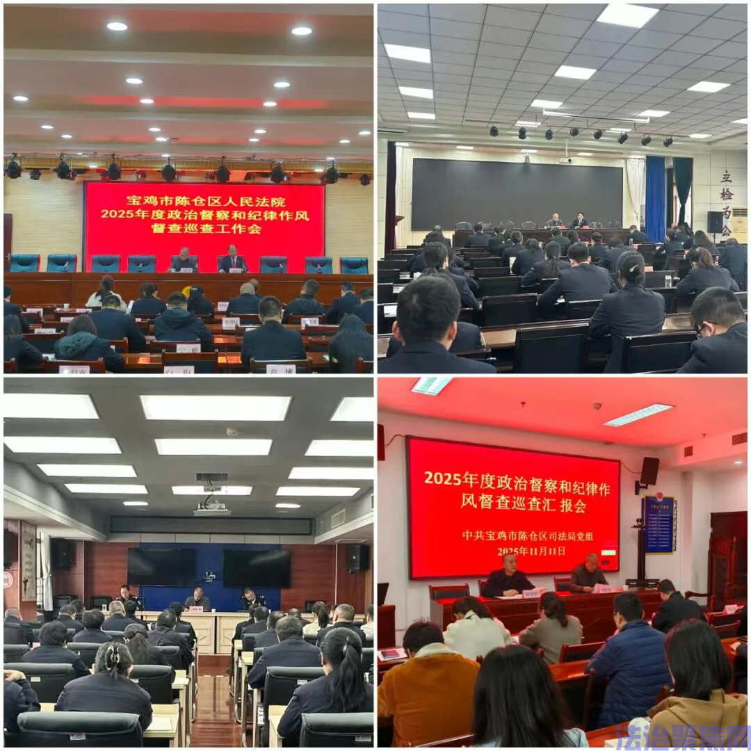 【政法队伍建设】陈仓区委政法委开展2025年度政治督察和纪律作风督查巡查工作(图1) 6f5cc829d580594e53e1bbd5725ee6ed.png