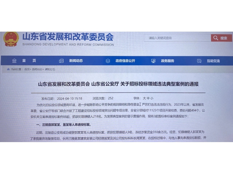 218人串通投标被抓！山东通报招标投标领域违法典型案例
