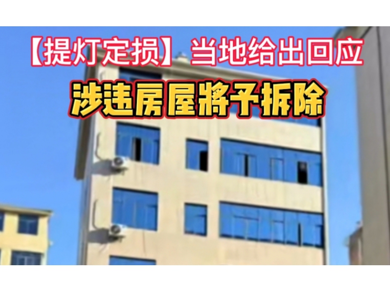 “提灯定损”当地回应：涉违房屋将予拆除