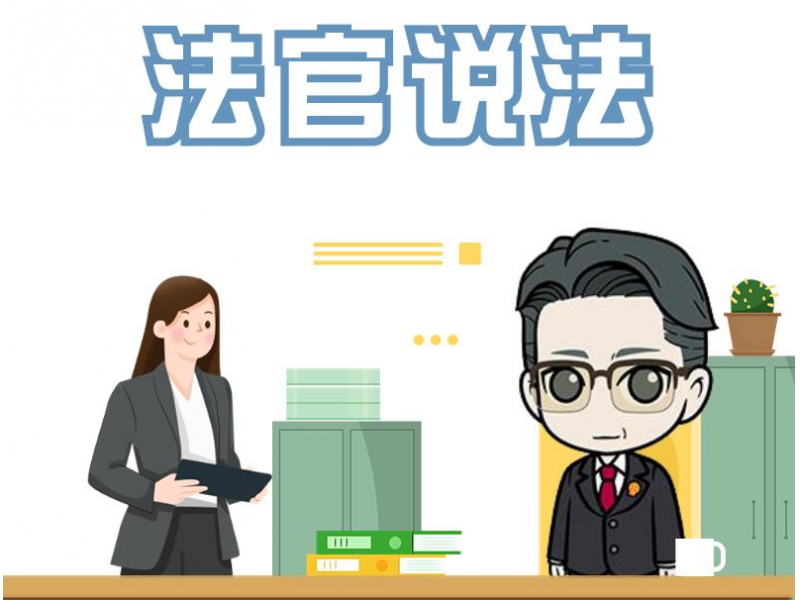 解读最高法关于适用民法典侵权责任编司法解释中的“7个明确”