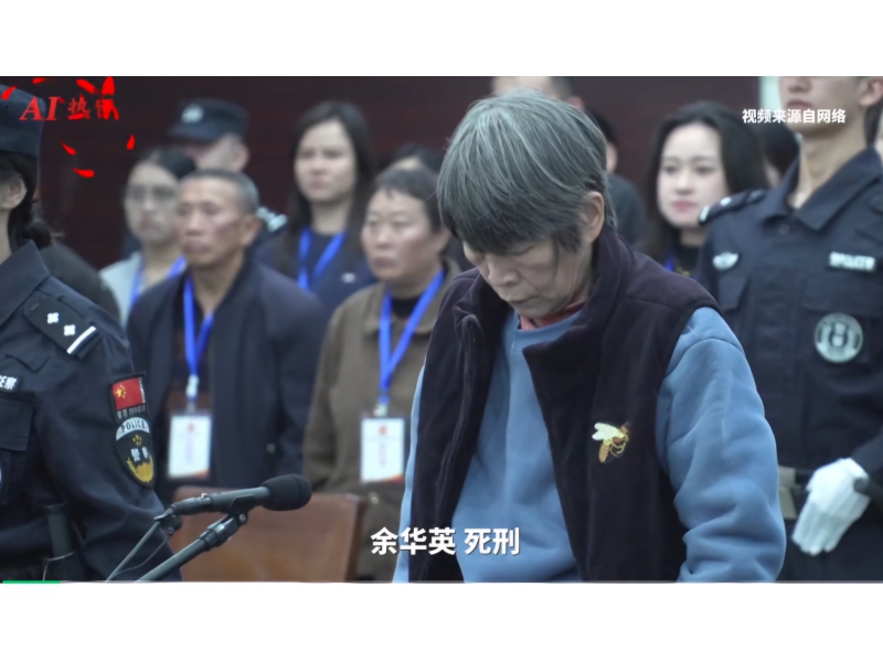 余华英重审被判死刑，法律对作恶者决不手软！丨AI热评