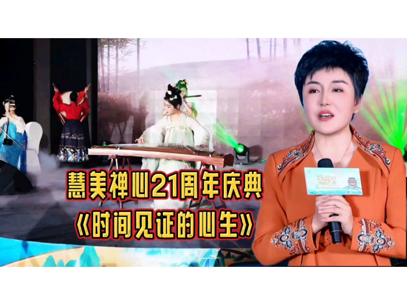 创始人张书杰：慧美禅心21周年庆典《时间见证的心生》