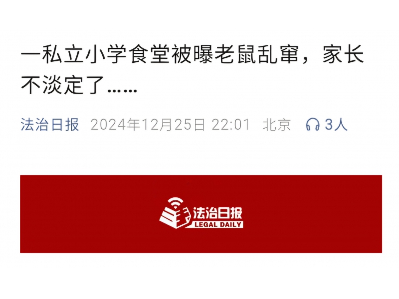 一私立小学食堂被曝老鼠乱窜，家长不淡定了……
