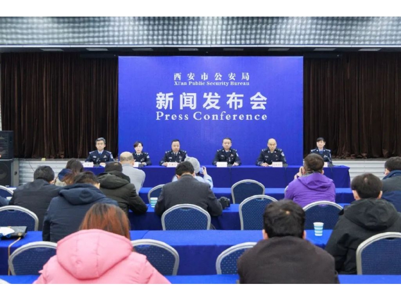 向人民汇报——2024年西安公安工作及队伍建设成效新闻发布会