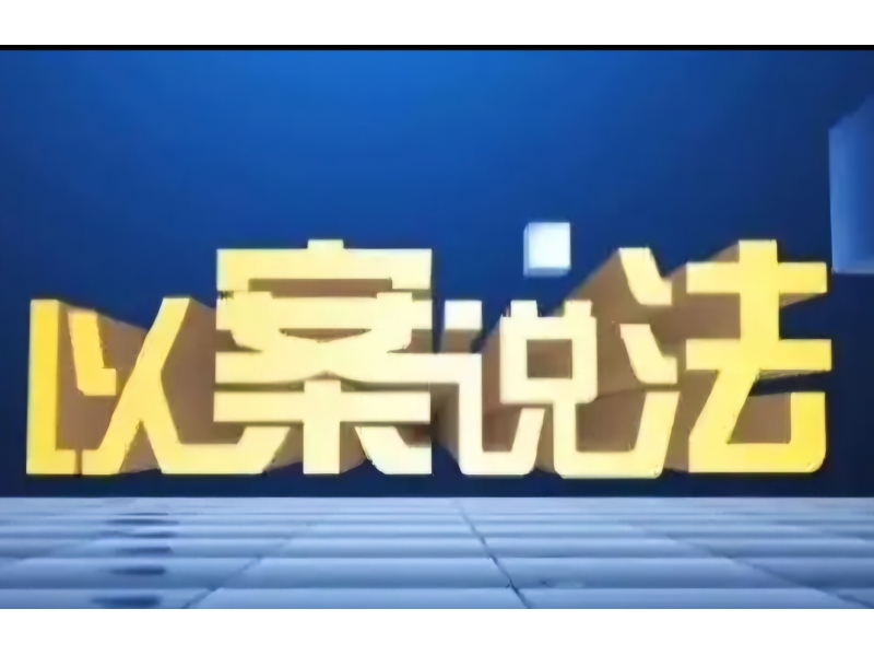 赵一凡律师成功撤销一起重大毁财案，当事人无罪释放
