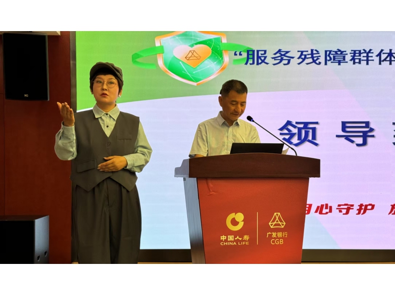 广发西安分行联袂聋协开展消保助残讲座 传递金融温度
