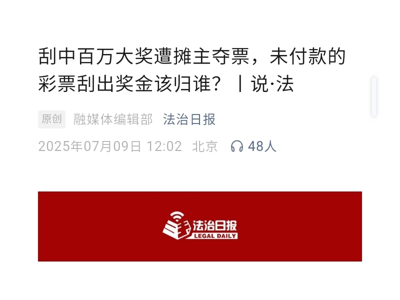 刮中百万大奖遭摊主夺票，未付款的彩票刮出奖金该归谁？