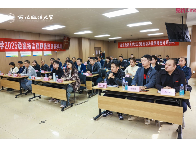 逐光启航，法治同行！ 西北政法大学 2025 级高级法律研修班开班典礼圆满举行