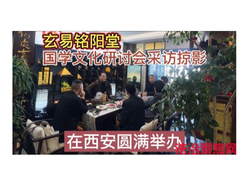 苏界荣：玄易铭阳堂国学研讨会圆满举办，业界人共话传承，解码中