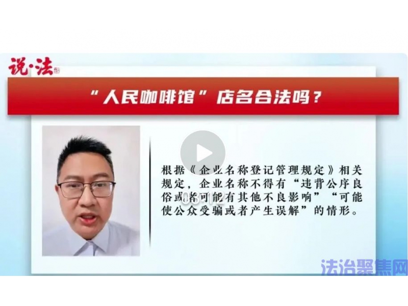 “人民咖啡馆”，店名合法吗？丨说·法