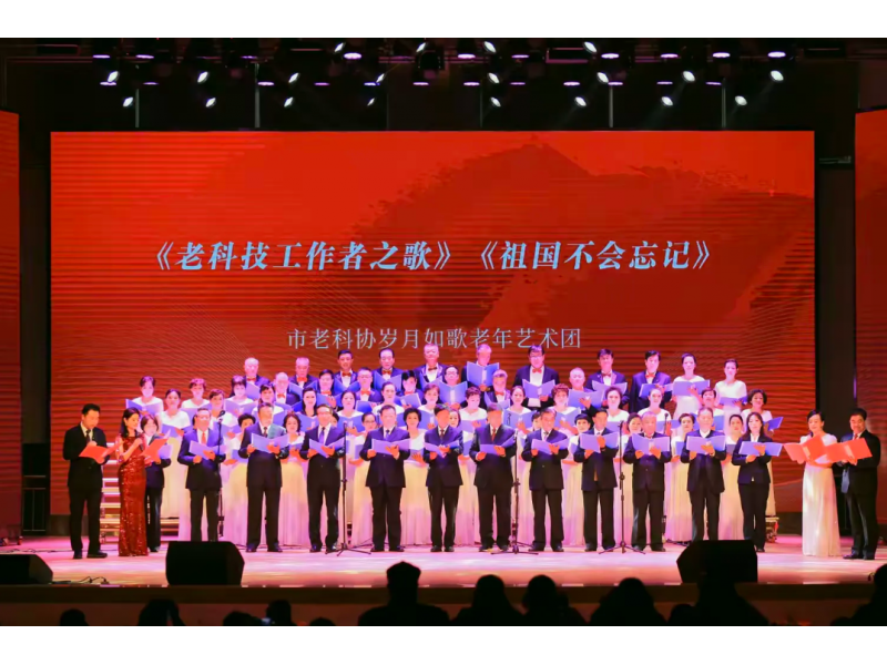 陕西省汉中市老科学技术工作者协会40 周年文艺盛景与科技助教