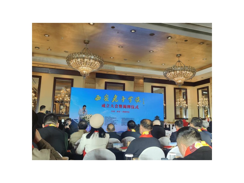 西安老子学院正式成立，弘扬传统文化新征程开启