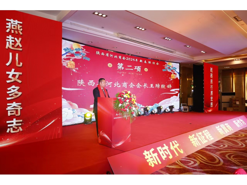 陕西省河北商会2025年迎新春联谊会成功举办，共襄盛举启新程