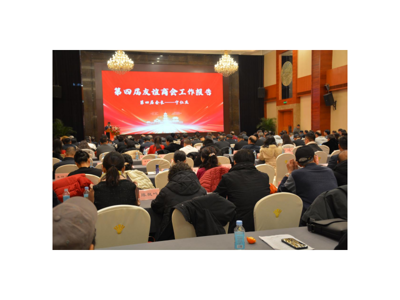 陕西省企业发展友谊商会召开第五届会员大会暨2024年年会