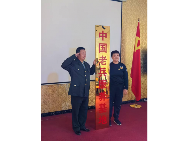 中国老兵事业康养基地在北京市怀柔区鑫双全度假村举行授牌仪式