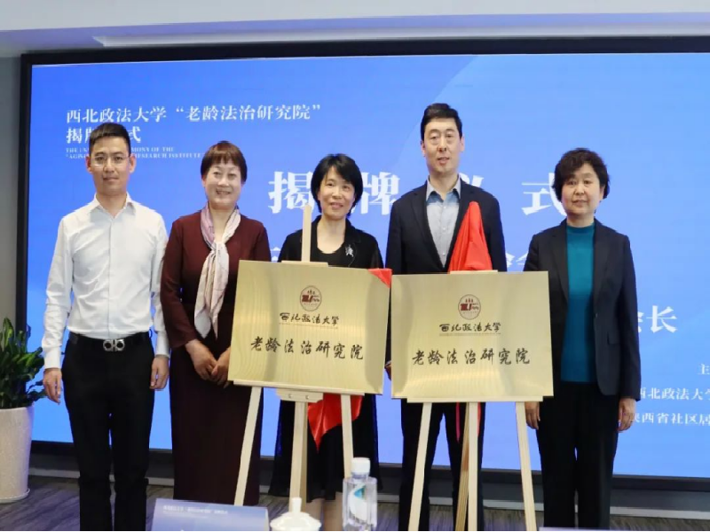探索法治护航“银发经济”新路径 西北政法大学老龄法治研究院正