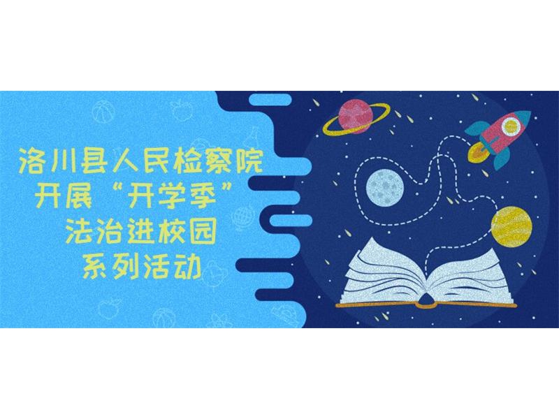 法治阳光照校园 明礼守法护成长 ——陕西洛川县人民检察院开展