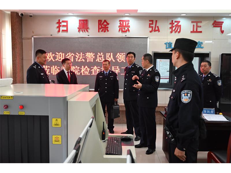 陕西省高院法警总队检查督导甘泉县法院司法警务工作