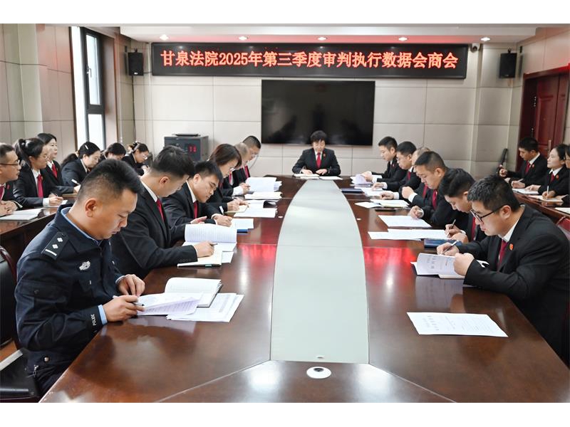 数据赋能，靶向攻坚！陕西甘泉县法院召开2025年第三季度审判