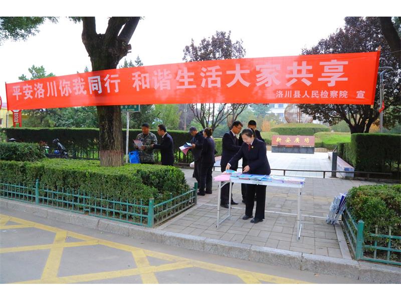 [平安建设] 陕西洛川县人民检察院开展平安建设宣传系列活动