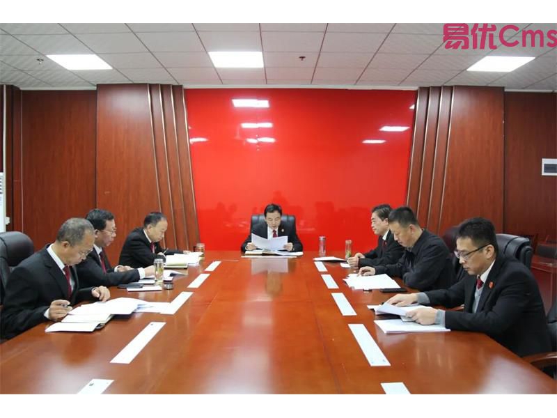 陕西延川县法院召开党组理论学习中心组学习会议 传达学习贯彻党