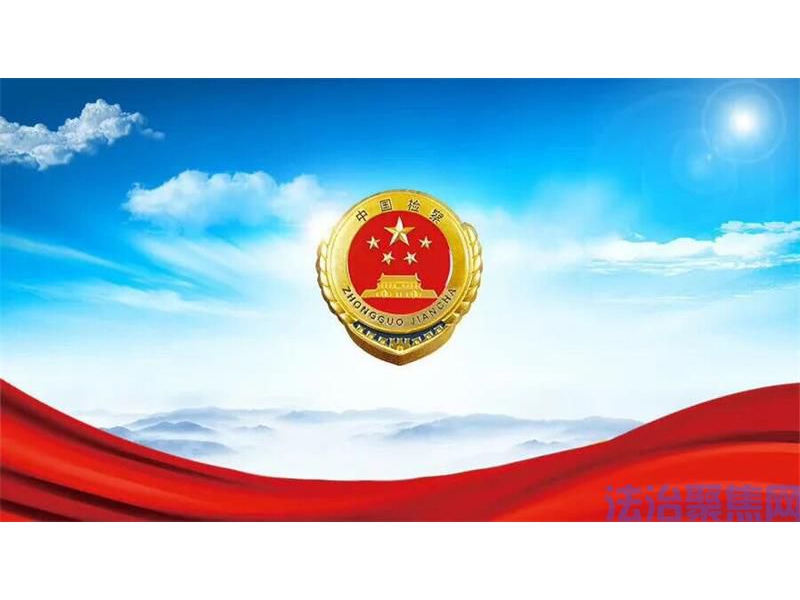 陕西洛川县人民检察院：严把收案送案“双关口”筑牢案件质量“生