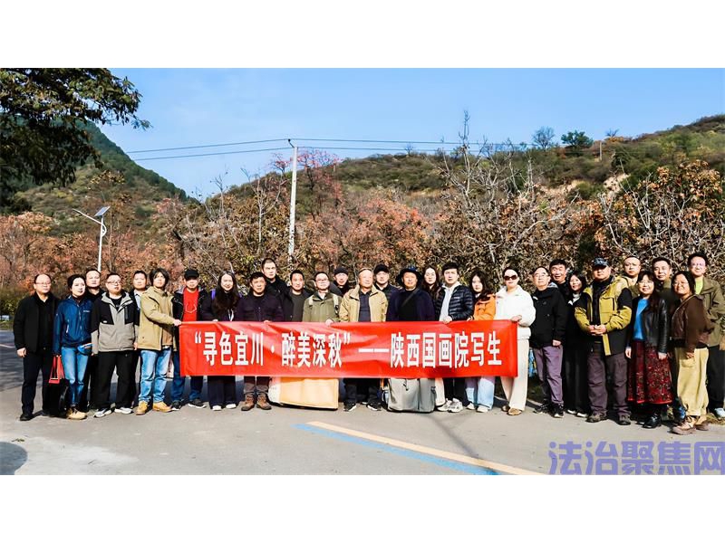 笔墨光影绘秋色 艺术赋能展新卷 ——“寻色宜川·醉美深秋”采