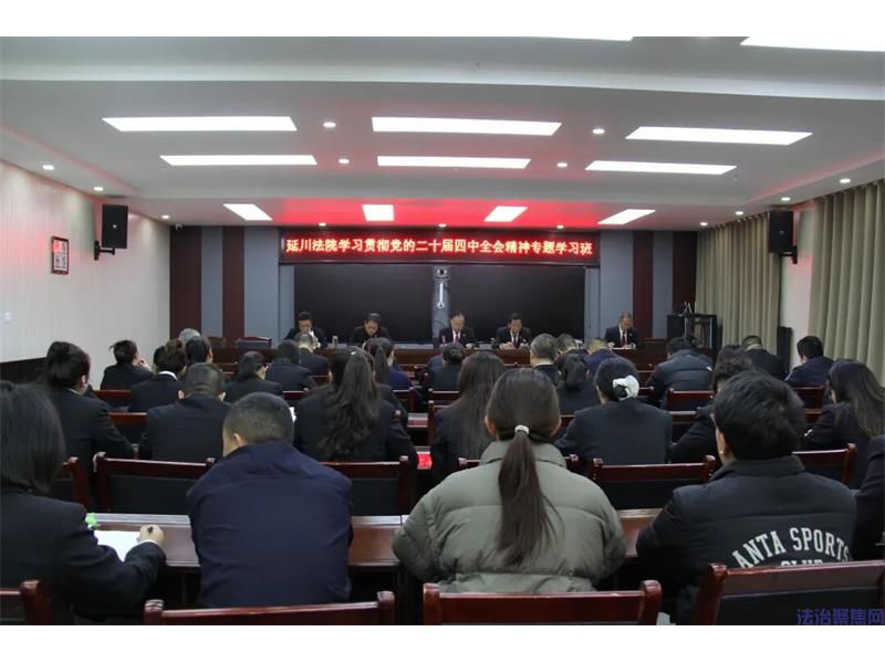学思践悟强本领 充电赋能启新程—陕西延川县法院举行党的二十届