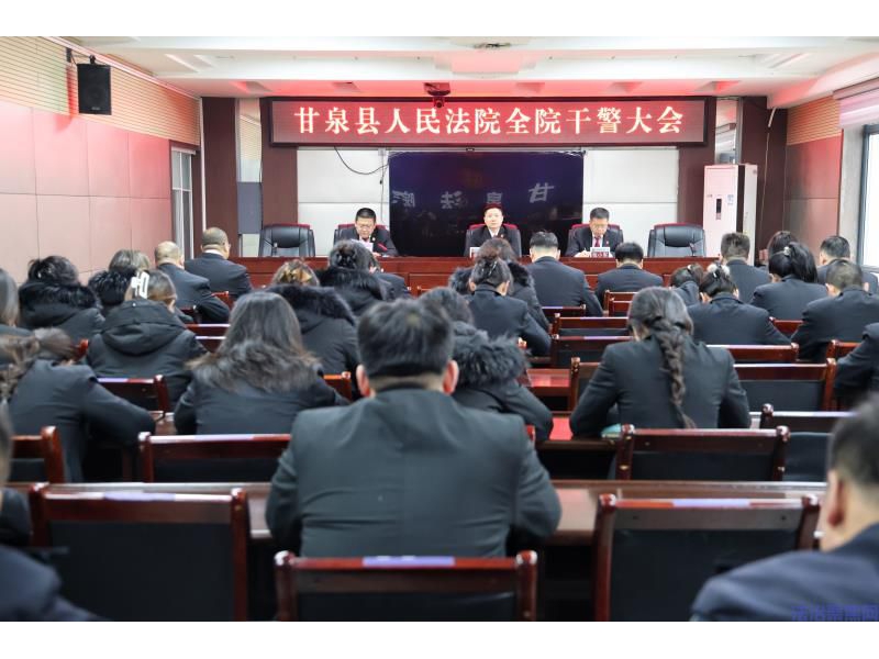 收心归位启新程 实干笃行护公正——陕西甘泉县法院召开春节节后