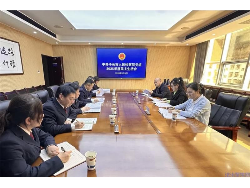 陕西子长市检察院党组召开2025年度民主生活会