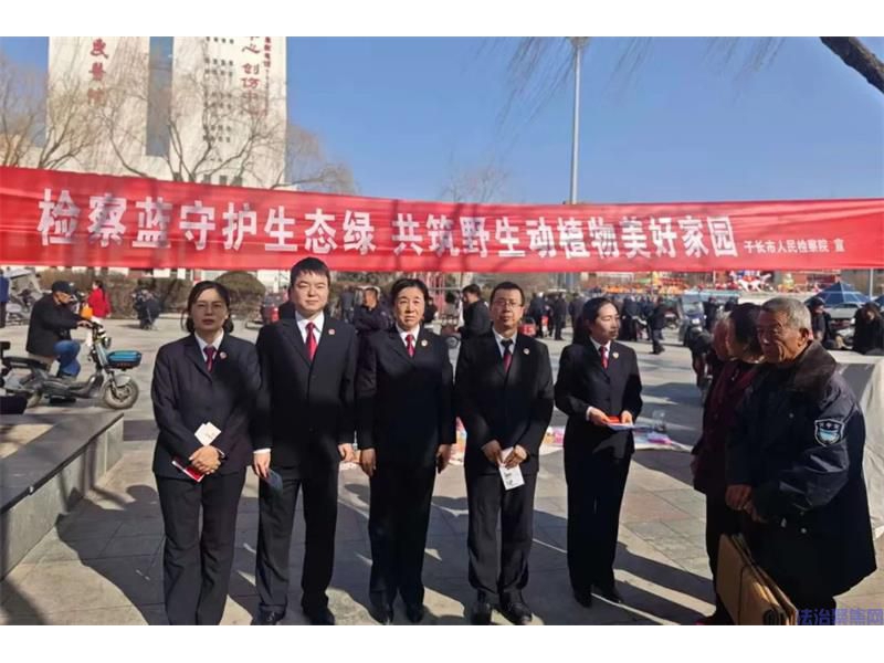陕西子长检察：开展“检察蓝守护生态绿，共筑野生动植物美好家园