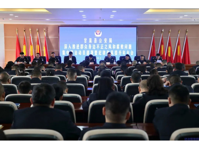 纪律作风提升年|陕西甘泉县公安局召开群腐问题集中整治攻坚决战