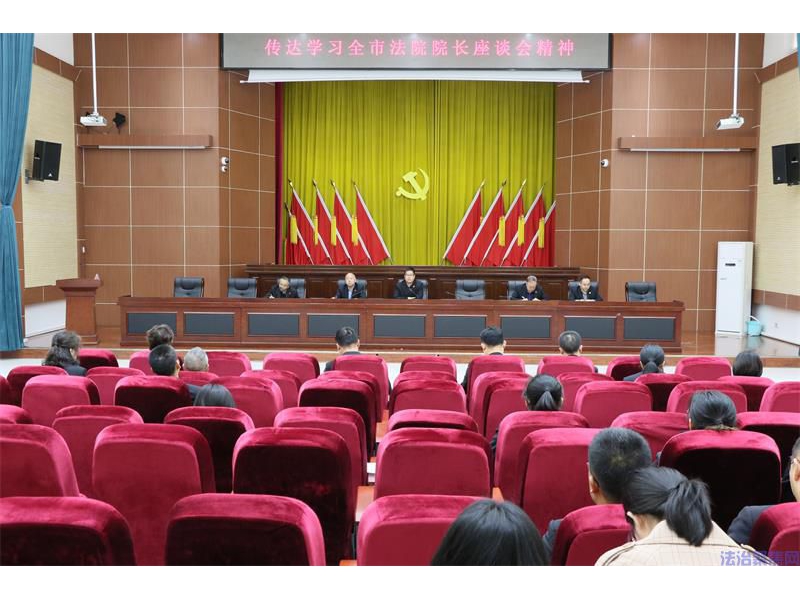 陕西洛川县法院传达贯彻全市法院院长座谈会议精神