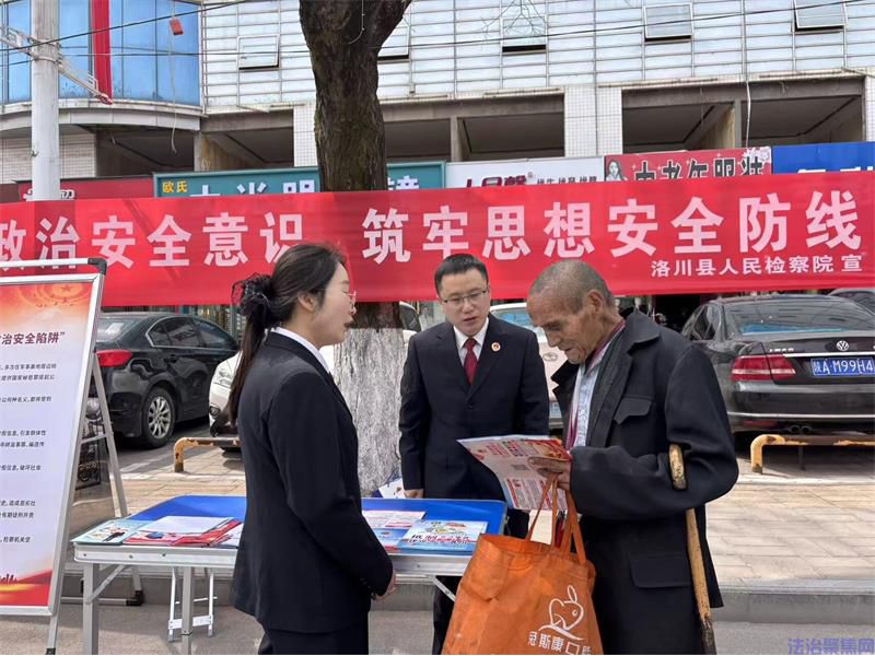 陕西洛川县人民检察院 开展全民国家安全教育日宣传活动