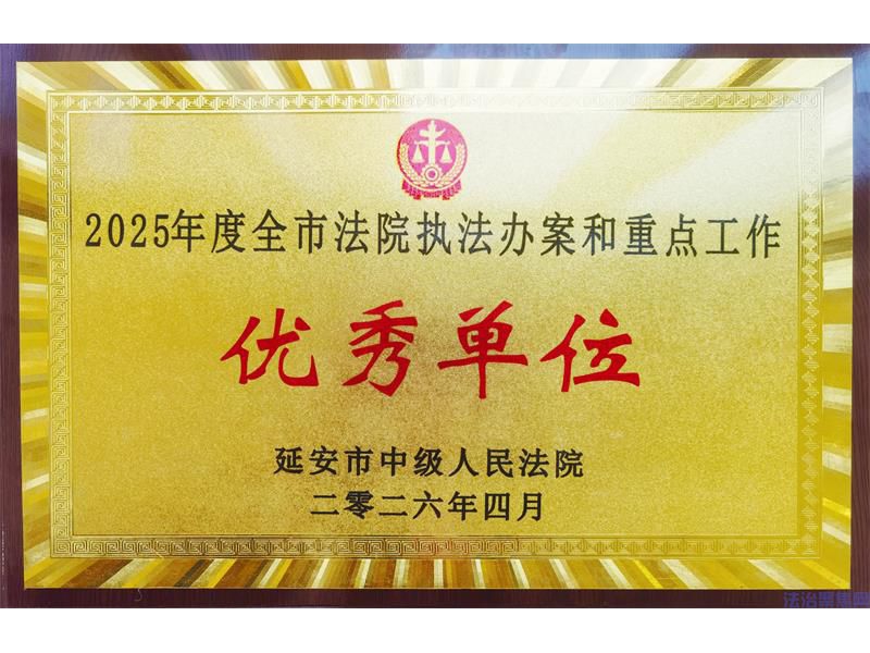 喜报！陕西甘泉县法院获评2025年度全市法院执法办案和重点工