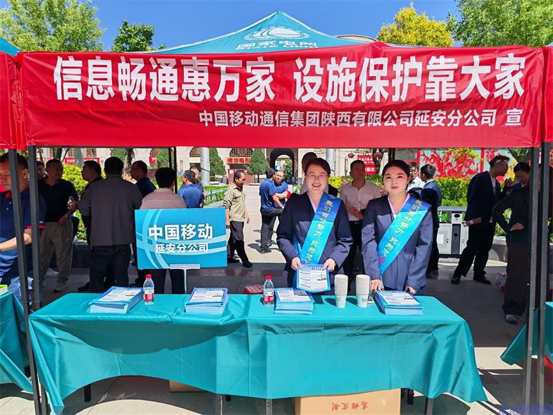 陕西移动延安分公司开展“5·17”电信日暨三电设施保护宣传活