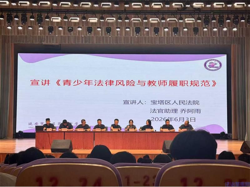 【法治进校园】聚焦师德师风建设 陕西延安市宝塔区人民法院走进