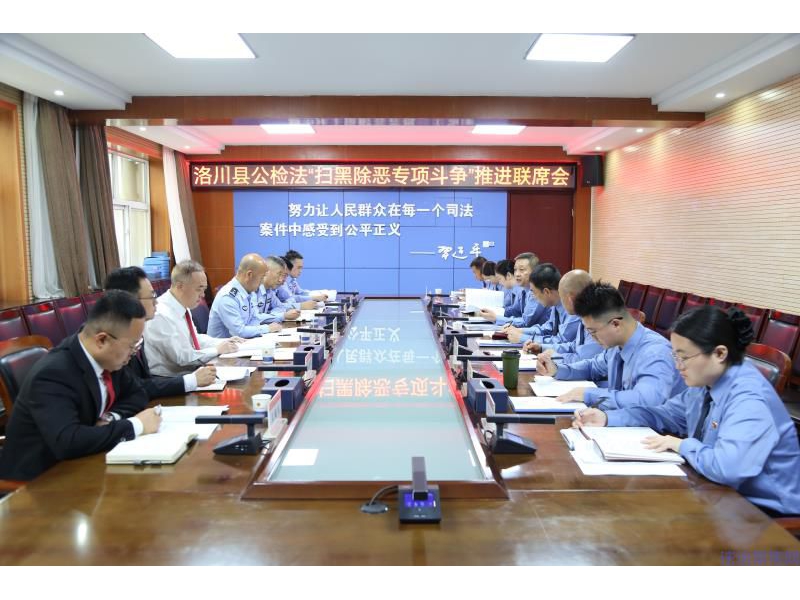 陕西洛川县人民检察院：深化公检法联动协作 扎实推进扫黑除恶专