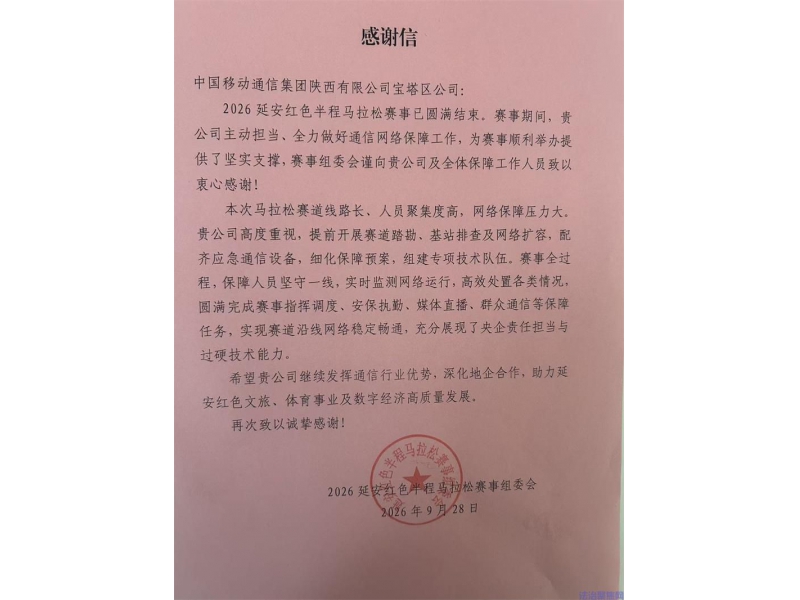 优质网络护航红色赛事！陕西移动延安分公司圆满完成延安红色半程