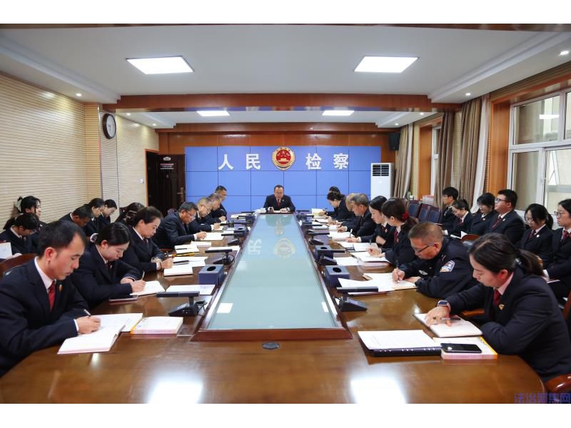 [平安建设]陕西洛川县人民检察院学习传达平安建设工作会议精神