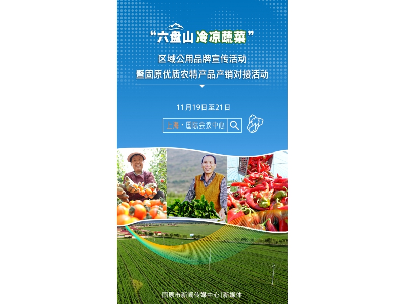 “六盘山冷凉蔬菜”11月19日亮相上海！