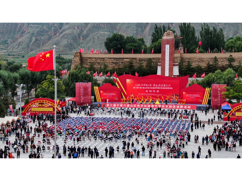 六盘山红色文化旅游节昨日启幕，活动持续至10月13日
