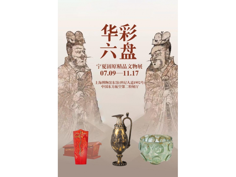 “华彩六盘·宁夏固原文物精品展”7月9日亮相上海博物馆