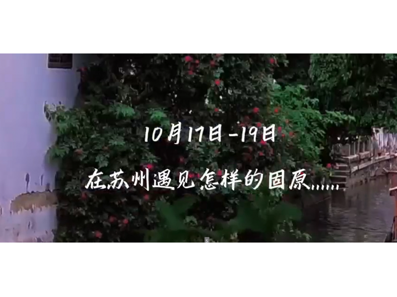 在苏州遇到怎样的固原？10月17日-19日见