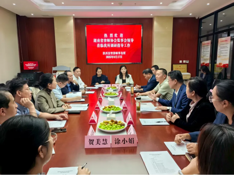 湖南省律师协会监事会领导莅临陕西法智律师事务所调研交流