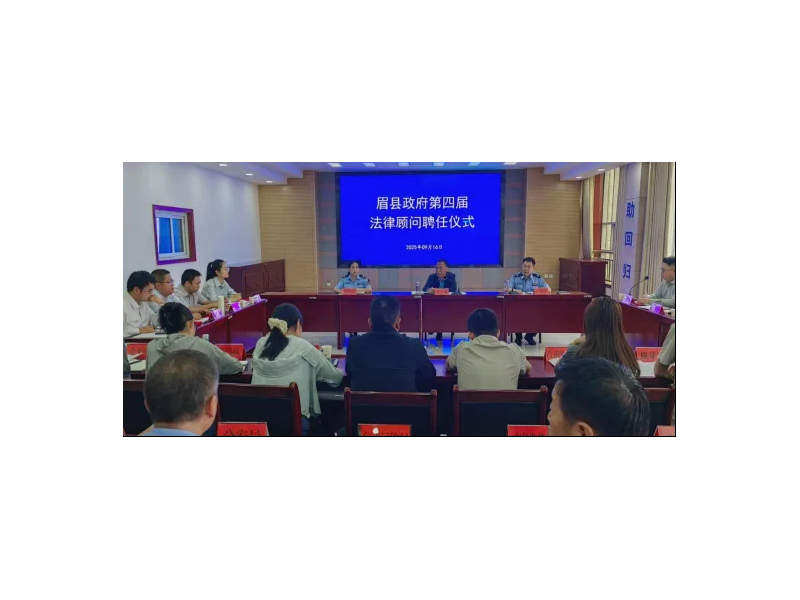 宝鸡市眉县举行县政府法律顾问聘任仪式