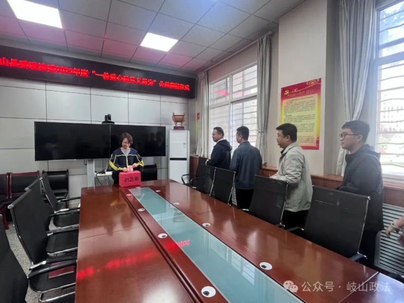 岐山县委政法委举行2025年度“一份爱心助见义勇为”公益募捐