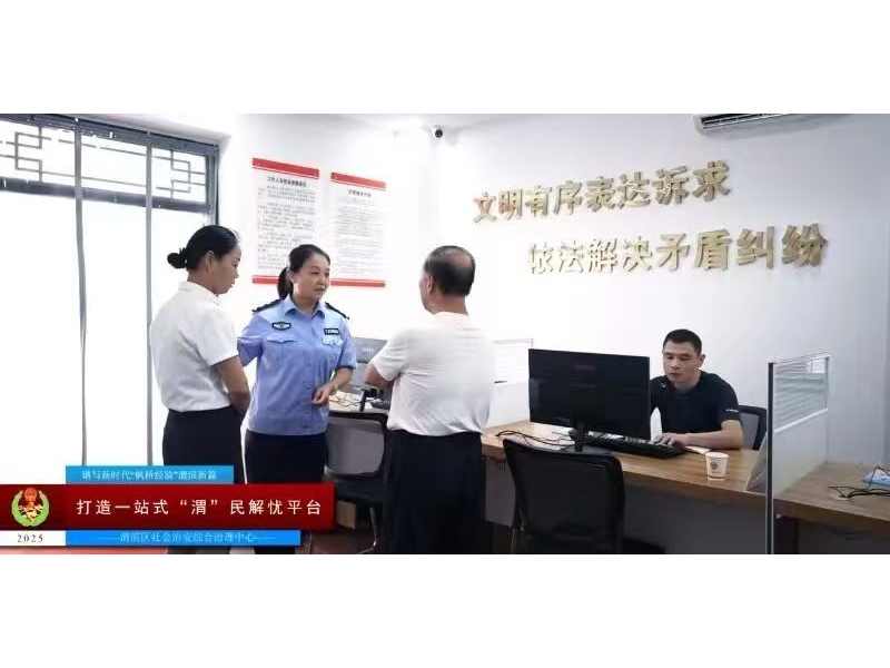宝鸡市渭滨区：发扬“三实”作风 全力解纷止争 打造一站式“渭”民解忧综治平台